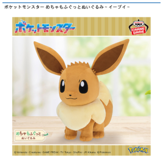 【プライズ情報】ポケットモンスター めちゃもふぐっとぬいぐるみ～イーブイ～