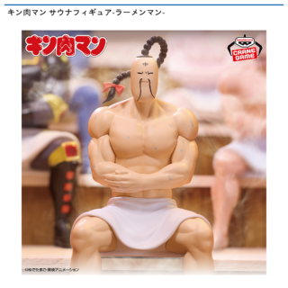 【プライズ情報】キン肉マン サウナフィギュア-ラーメンマン-