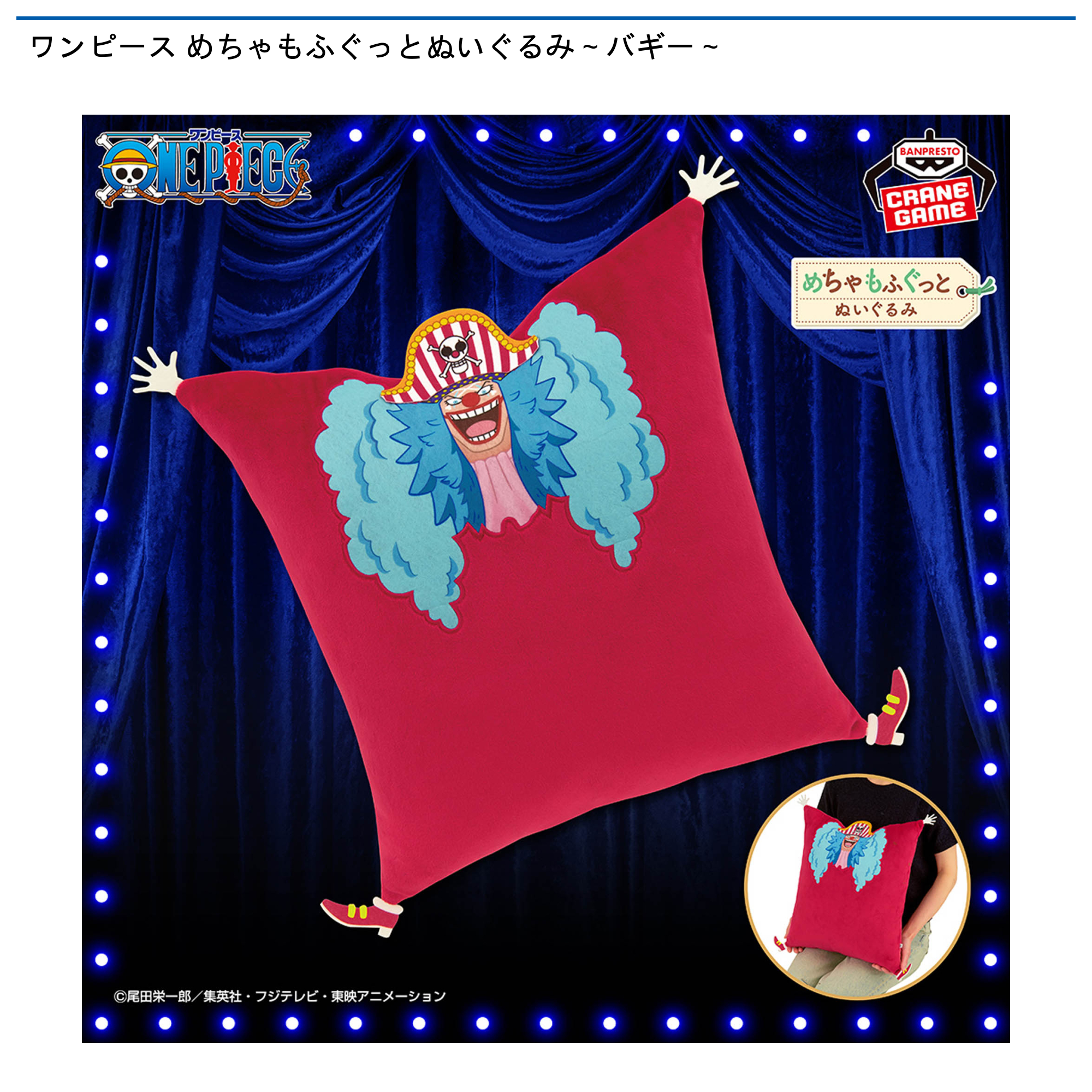 【プライズ情報】ワンピース めちゃもふぐっとぬいぐるみ～バギー～