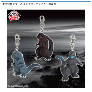【プライズ情報】東宝怪獣シリーズ ゴジラフィギュアキーホルダー