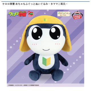 【プライズ情報】ケロロ軍曹 めちゃもふぐっとぬいぐるみ～タママ二等兵～