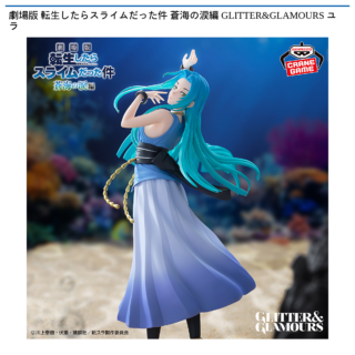 【プライズ情報】劇場版 転生したらスライムだった件 蒼海の涙編 GLITTER&GLAMOURS ユラ