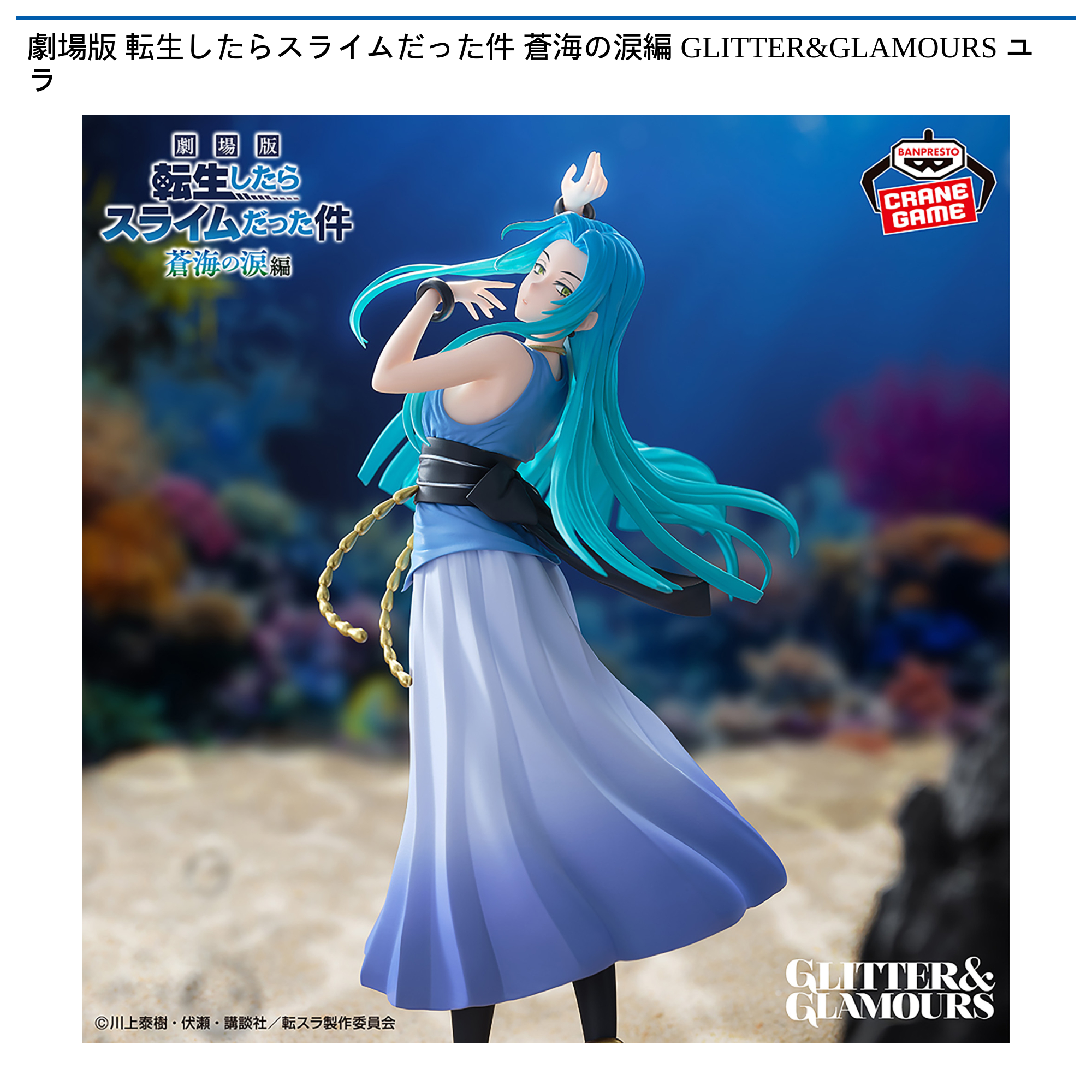 【プライズ情報】劇場版 転生したらスライムだった件 蒼海の涙編 GLITTER&GLAMOURS ユラ
