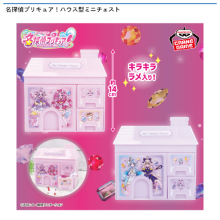 【プライズ情報】名探偵プリキュア！ ハウス型ミニチェスト