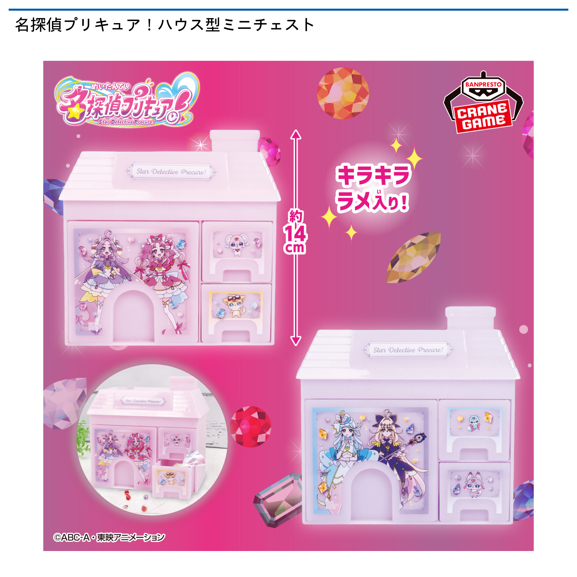【プライズ情報】名探偵プリキュア！ ハウス型ミニチェスト