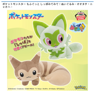【プライズ情報】ポケットモンスター もふぐっと しっぽみてみて！ぬいぐるみ～オオタチ・ニャオハ～