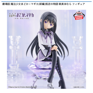【プライズ情報】劇場版 魔法少女まどか☆マギカ[新編]叛逆の物語 暁美ほむら フィギュア