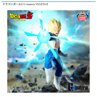 【プライズ情報】ドラゴンボールZ G×materia VEGETA Ⅱ