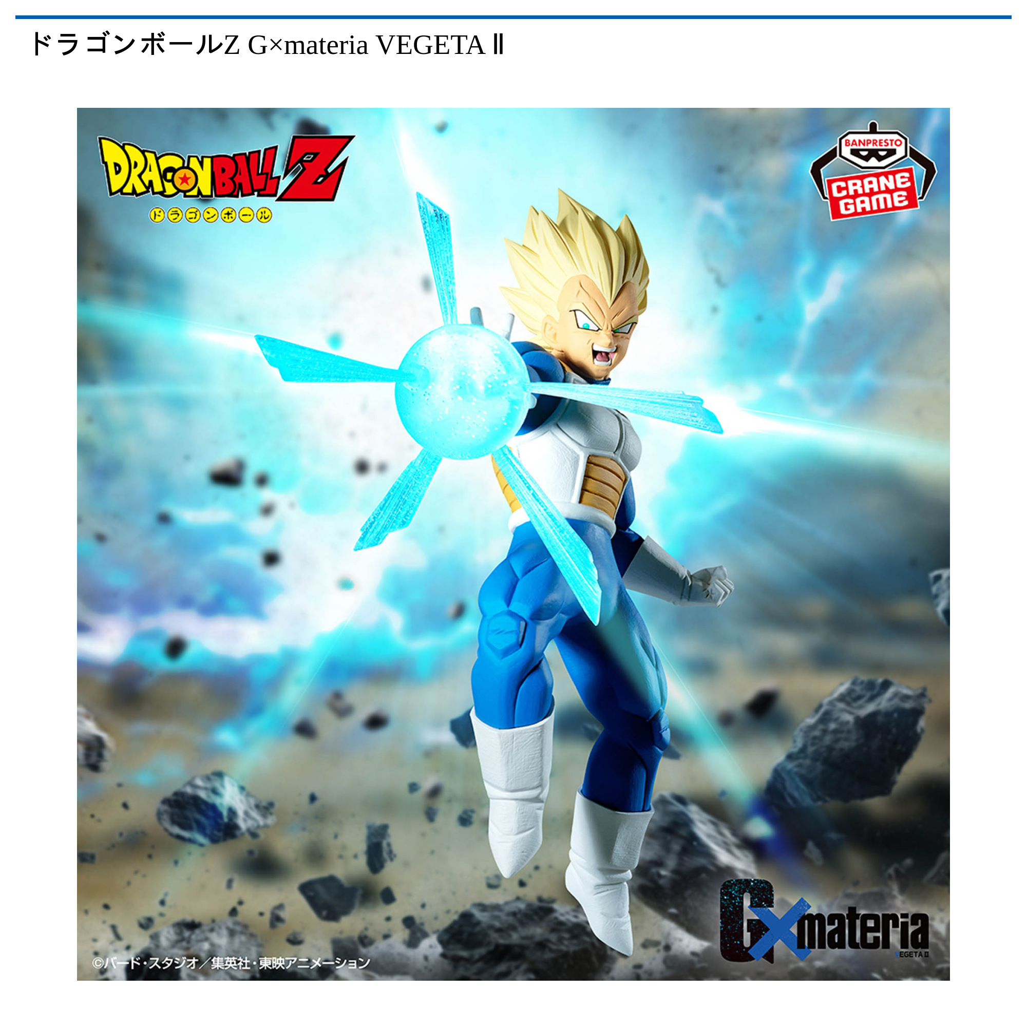 【プライズ情報】ドラゴンボールZ G×materia VEGETA Ⅱ