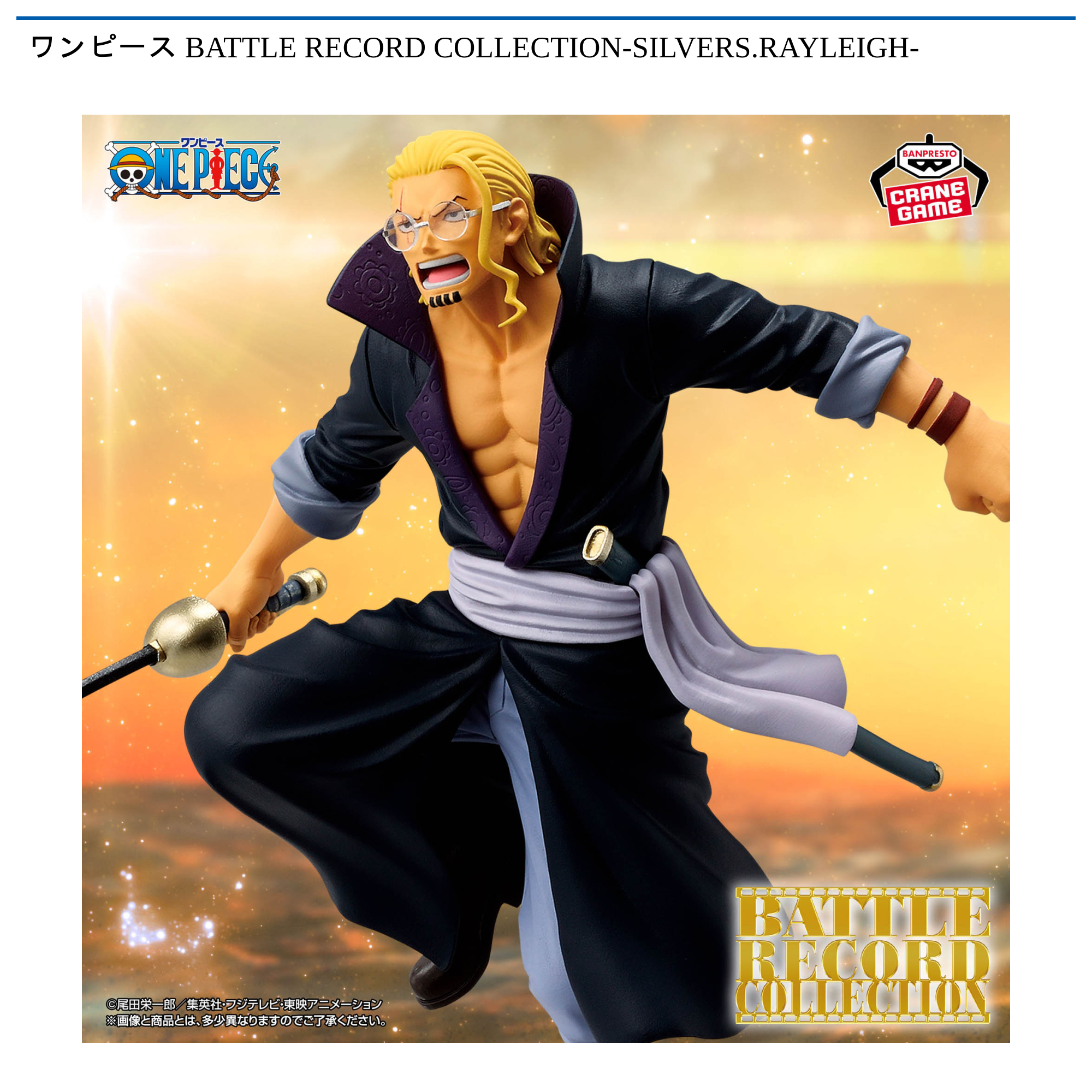 【プライズ情報】ワンピース BATTLE RECORD COLLECTION-SILVERS.RAYLEIGH-