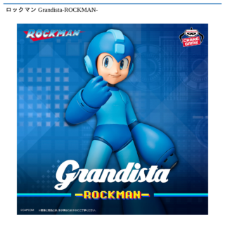 【プライズ情報】ロックマン Grandista-ROCKMAN-