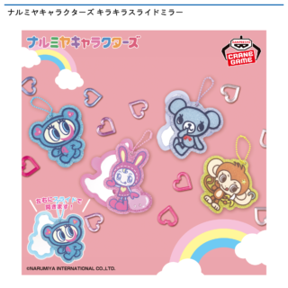 【プライズ情報】ナルミヤキャラクターズ キラキラスライドミラー