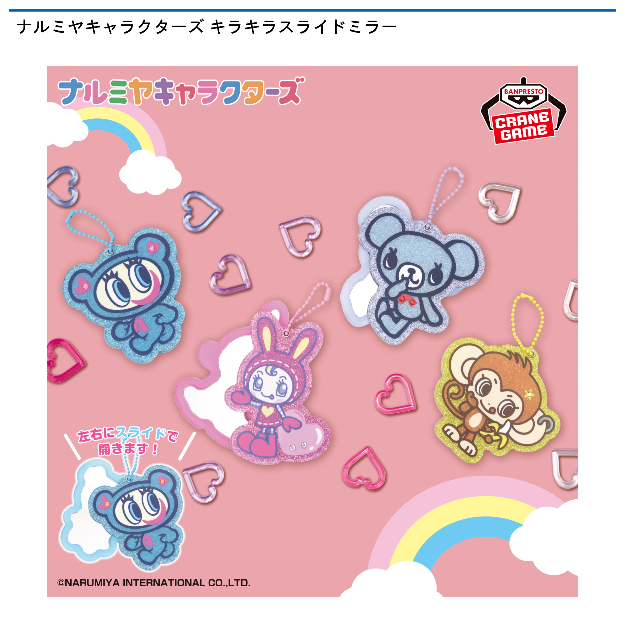 【プライズ情報】ナルミヤキャラクターズ キラキラスライドミラー