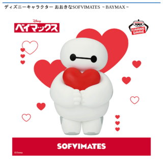 【プライズ情報】ディズニーキャラクター おおきなSOFVIMATES ～BAYMAX～