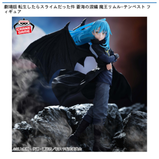 【プライズ情報】劇場版 転生したらスライムだった件 蒼海の涙編 魔王リムル=テンペスト フィギュア