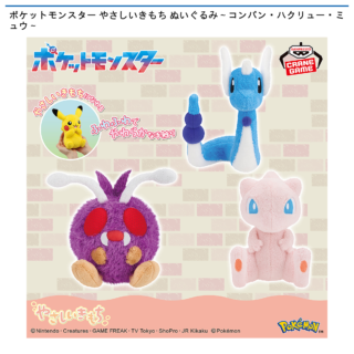 【プライズ情報】ポケットモンスター やさしいきもち ぬいぐるみ～コンパン・ハクリュー・ミュウ～