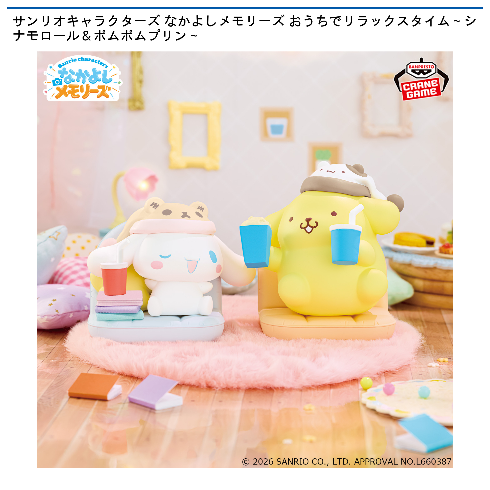 【プライズ情報】サンリオキャラクターズ なかよしメモリーズ おうちでリラックスタイム～シナモロール＆ポムポムプリン～