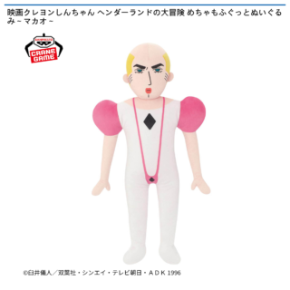 【プライズ情報】映画クレヨンしんちゃん ヘンダーランドの大冒険 めちゃもふぐっとぬいぐるみ～マカオ～