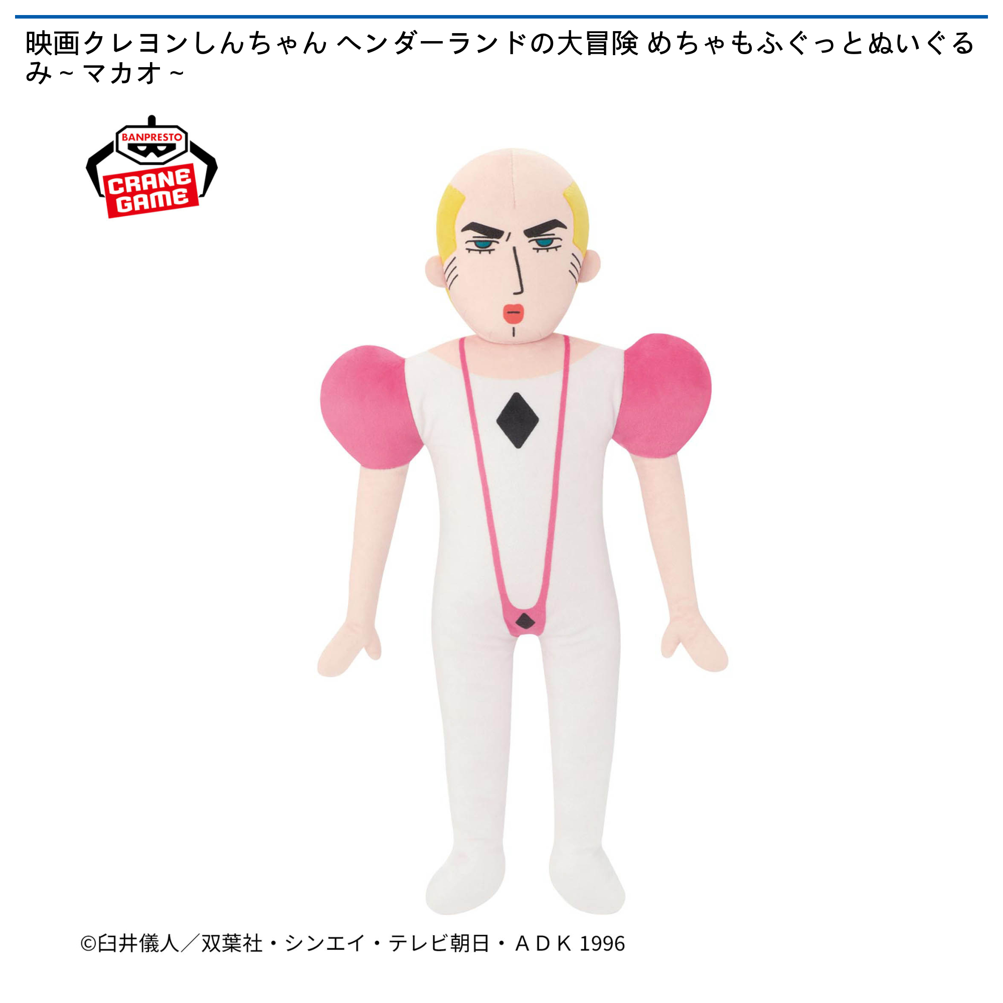 【プライズ情報】映画クレヨンしんちゃん ヘンダーランドの大冒険 めちゃもふぐっとぬいぐるみ～マカオ～