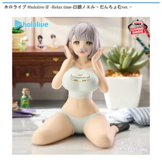 【プライズ情報】ホロライブ #hololive IF -Relax time-白銀ノエル～だんちょむver.～