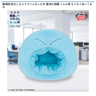 【プライズ情報】劇場版 転生したらスライムだった件 蒼海の涙編 リムル様 もぐもぐぬいぐるみ