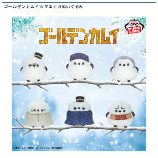 【プライズ情報】【数社限定】ゴールデンカムイ シマエナガぬいぐるみ