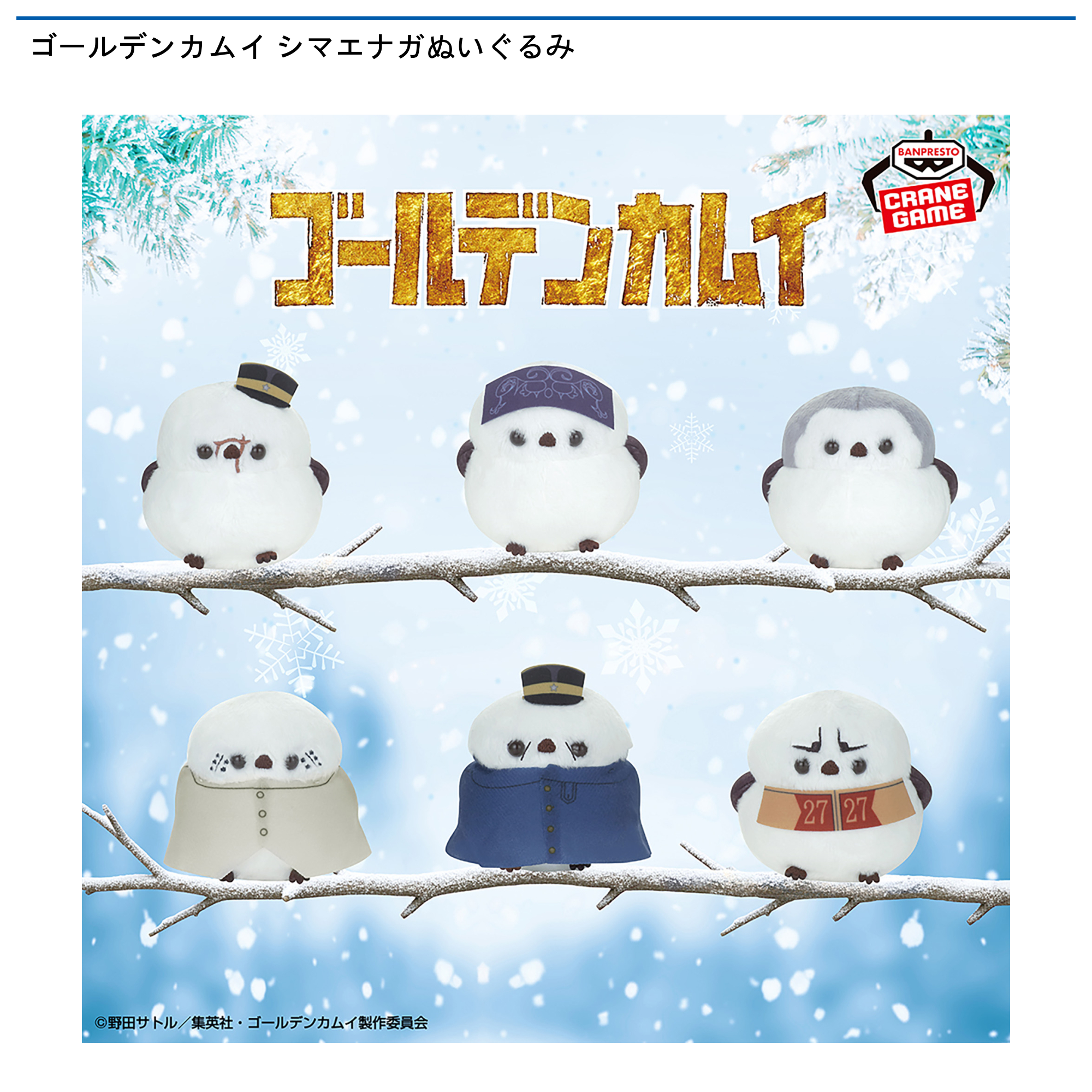 【プライズ情報】【数社限定】ゴールデンカムイ シマエナガぬいぐるみ