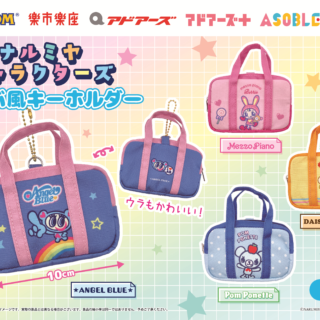 【プライズ情報】（数社限定）ナルミヤキャラクターズ　スクバ風キーホルダー