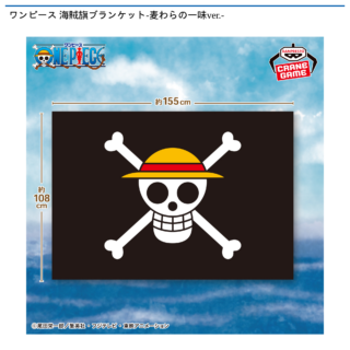 【プライズ情報】ワンピース 海賊旗ブランケット-麦わらの一味ver.-