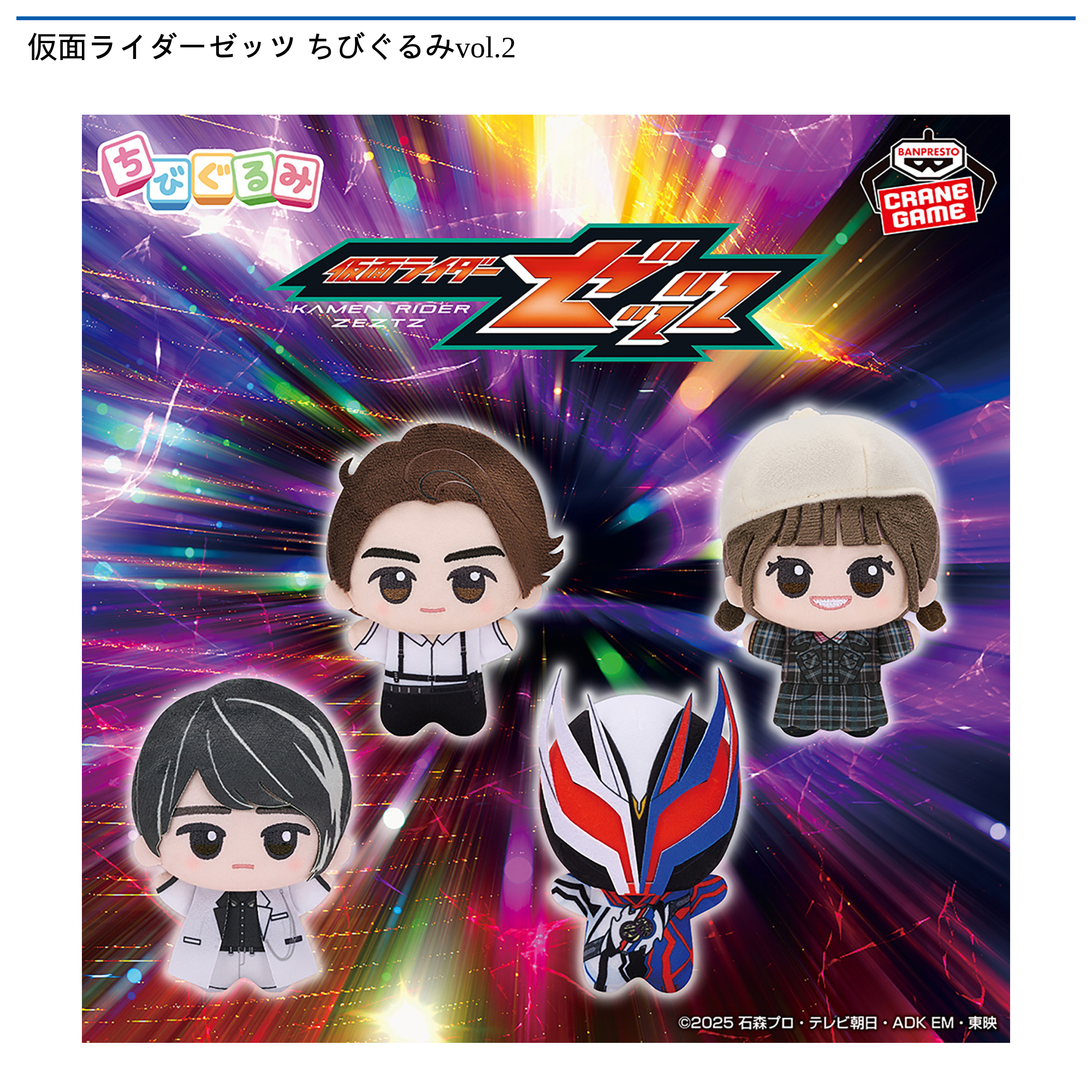 【プライズ情報】仮面ライダーゼッツ ちびぐるみvol.2