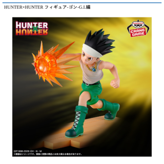 【プライズ情報】HUNTER×HUNTER フィギュア-ゴン-G.I.編