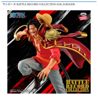 【プライズ情報】ワンピース BATTLE RECORD COLLECTION-GOL.D.ROGER-