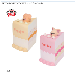 【プライズ情報】SKZOO BIRTHDAY CAKE コレクションvol.4