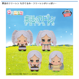 【プライズ情報】葬送のフリーレン ちびぐるみ～フリーレンがいっぱい～
