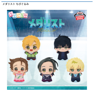 【プライズ情報】メダリスト ちびぐるみ