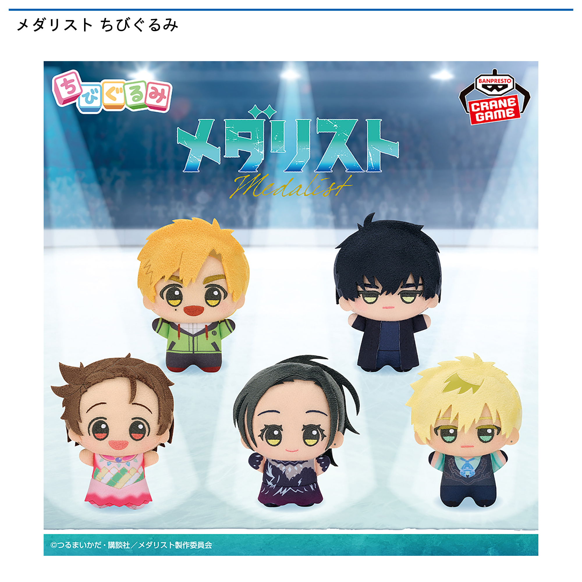 【プライズ情報】メダリスト ちびぐるみ