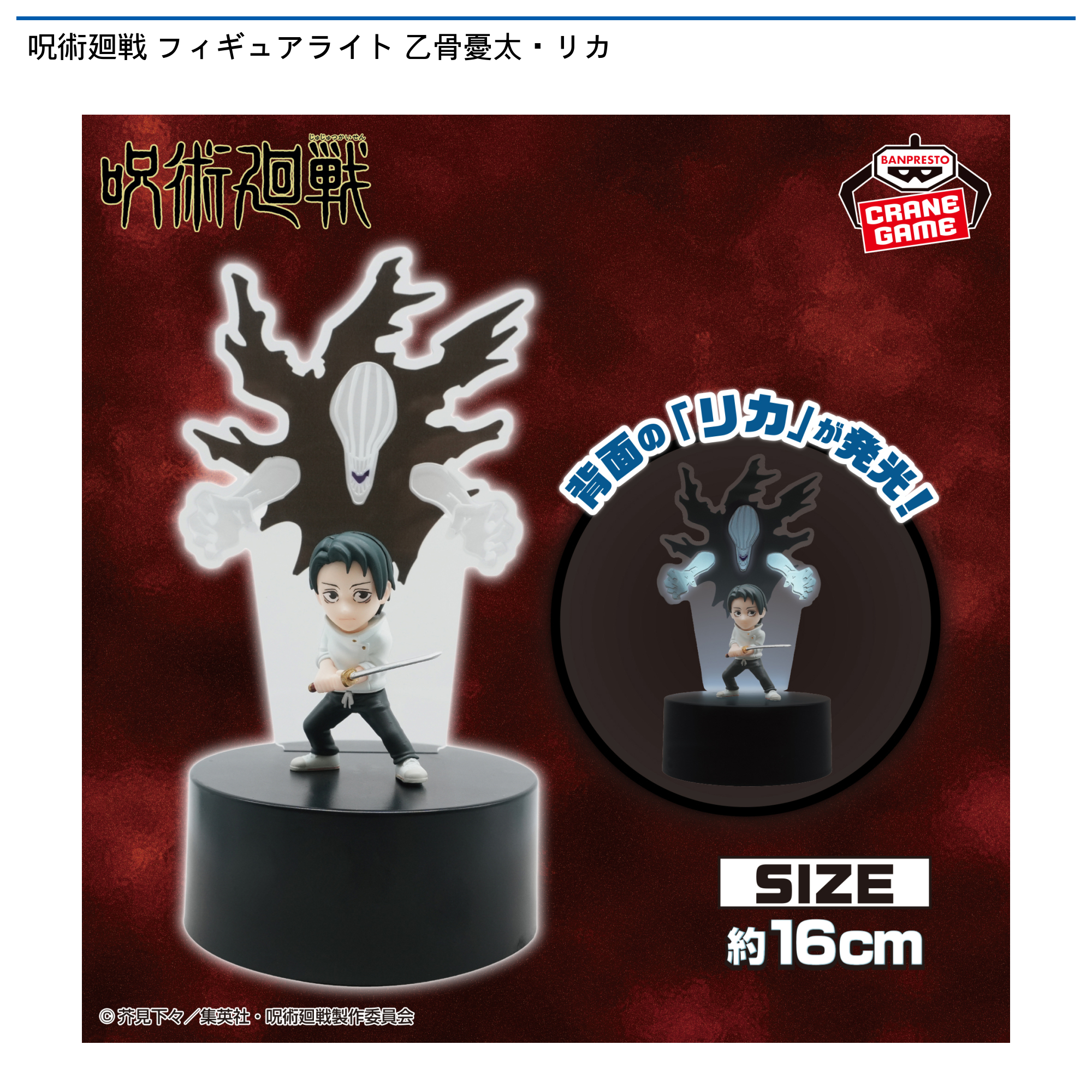 【プライズ情報】呪術廻戦 フィギュアライト 乙骨憂太・リカ