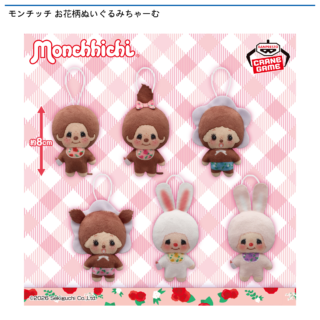 【プライズ情報】モンチッチ お花柄ぬいぐるみちゃーむ
