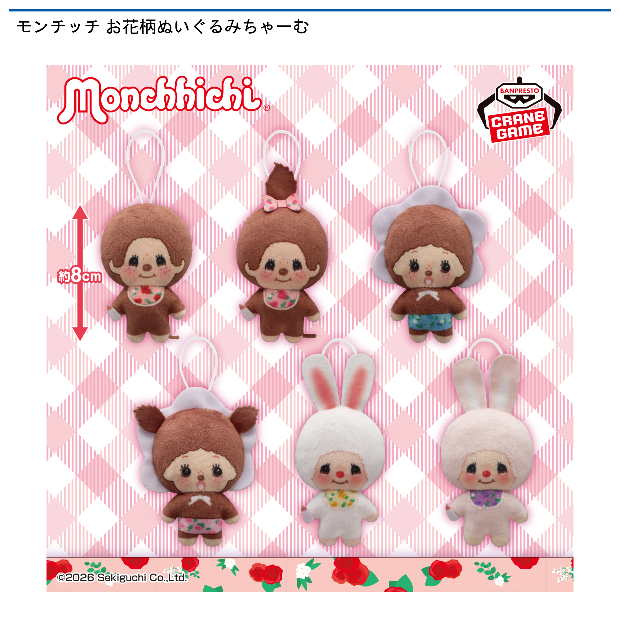 【プライズ情報】モンチッチ お花柄ぬいぐるみちゃーむ