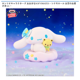 【プライズ情報】サンリオキャラクターズ おおきなSOFVIMATES～シナモロール お空のお星さまver.～