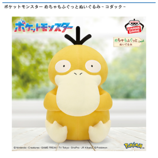 【プライズ情報】ポケットモンスター めちゃもふぐっとぬいぐるみ～コダック～