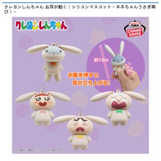 【プライズ情報】クレヨンしんちゃん お耳が動く！シリコンマスコット～ネネちゃんうさぎ再び！～