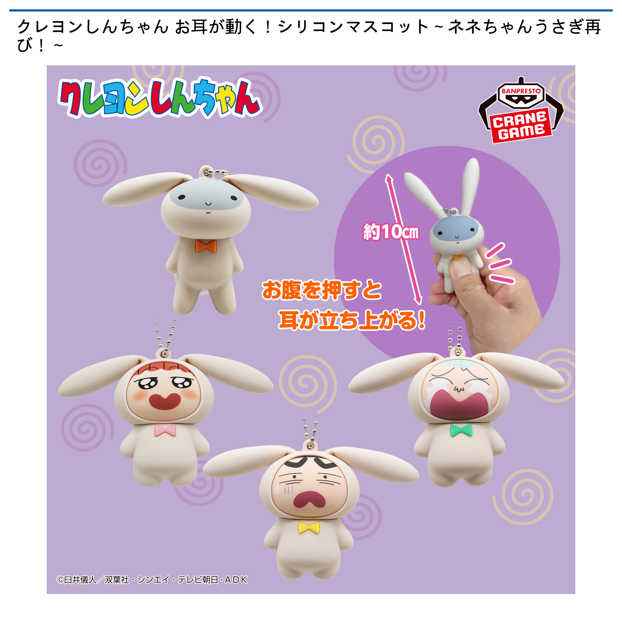 【プライズ情報】クレヨンしんちゃん お耳が動く！シリコンマスコット～ネネちゃんうさぎ再び！～