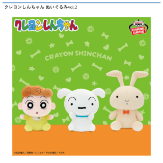 【プライズ情報】クレヨンしんちゃん ぬいぐるみvol.2