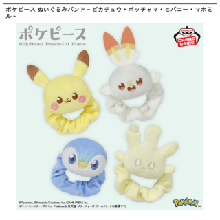 【プライズ情報】ポケピース ぬいぐるみバンド～ピカチュウ・ポッチャマ・ヒバニー・マホミル～