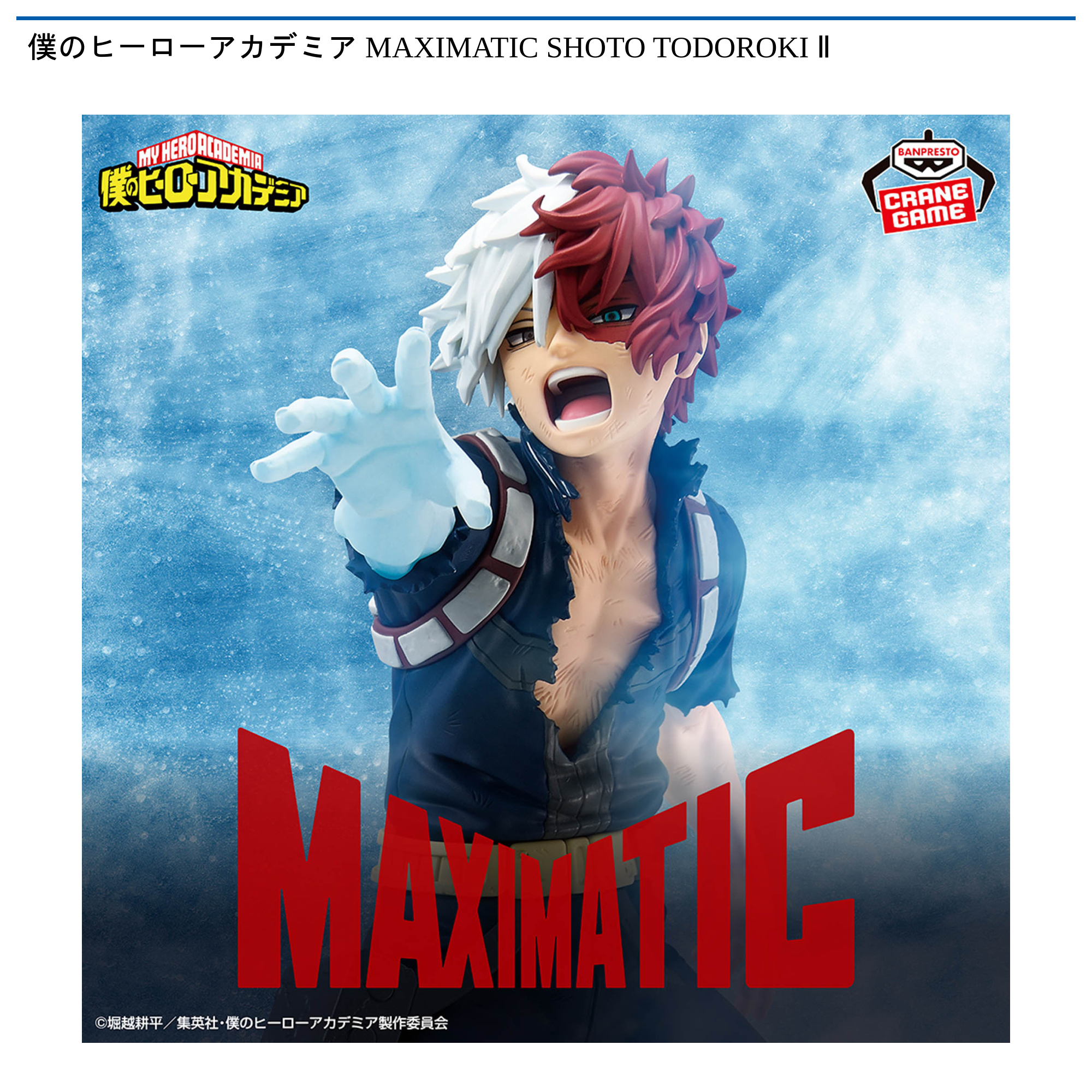 【プライズ情報】僕のヒーローアカデミア MAXIMATIC SHOTO TODOROKI Ⅱ
