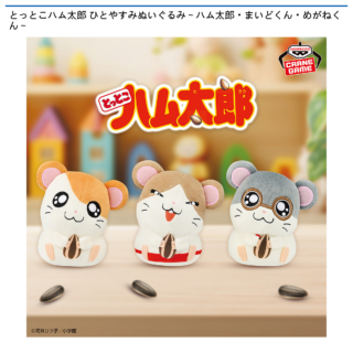 【プライズ情報】とっとこハム太郎 ひとやすみぬいぐるみ～ハム太郎・まいどくん・めがねくん～