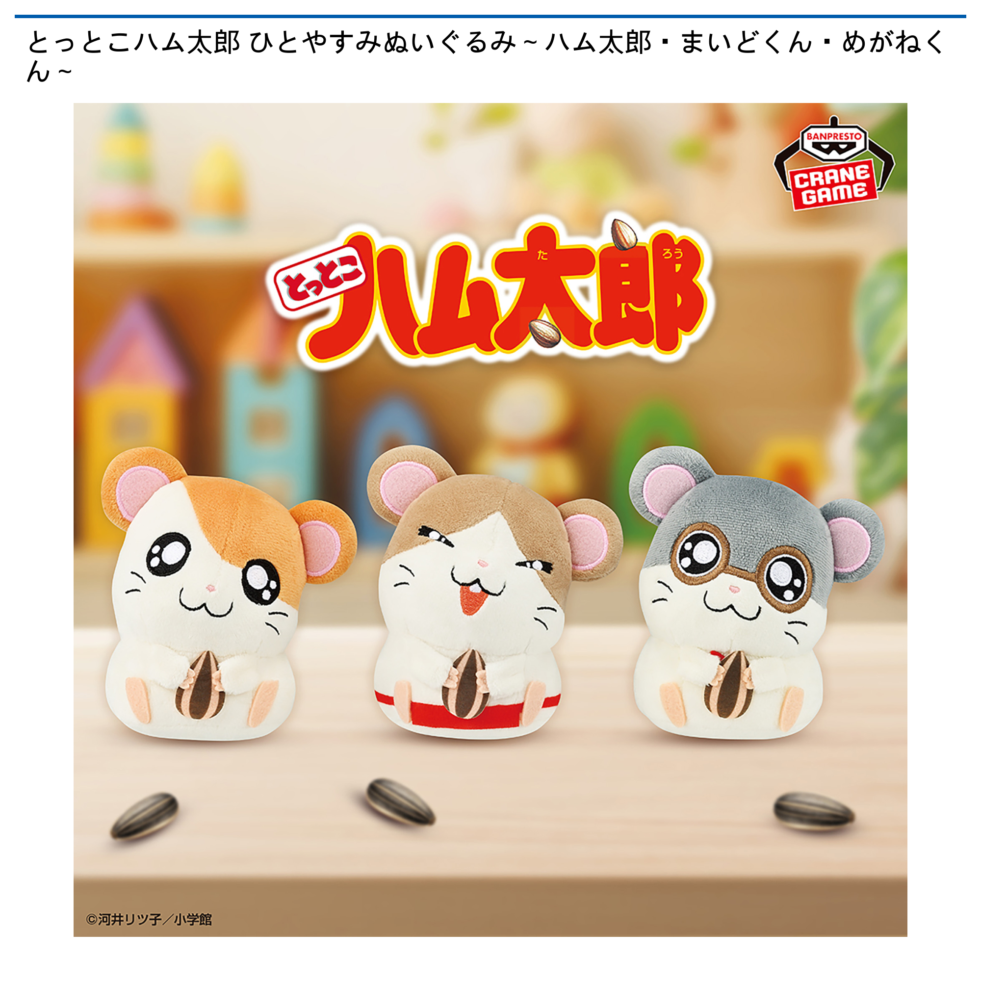 【プライズ情報】とっとこハム太郎 ひとやすみぬいぐるみ～ハム太郎・まいどくん・めがねくん～