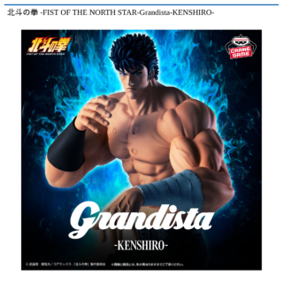 【プライズ情報】北斗の拳 -FIST OF THE NORTH STAR-Grandista-KENSHIRO-
