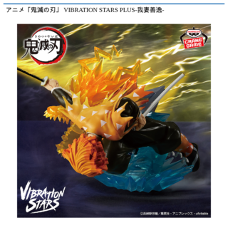 【プライズ情報】アニメ「鬼滅の刃」 VIBRATION STARS PLUS-我妻善逸-